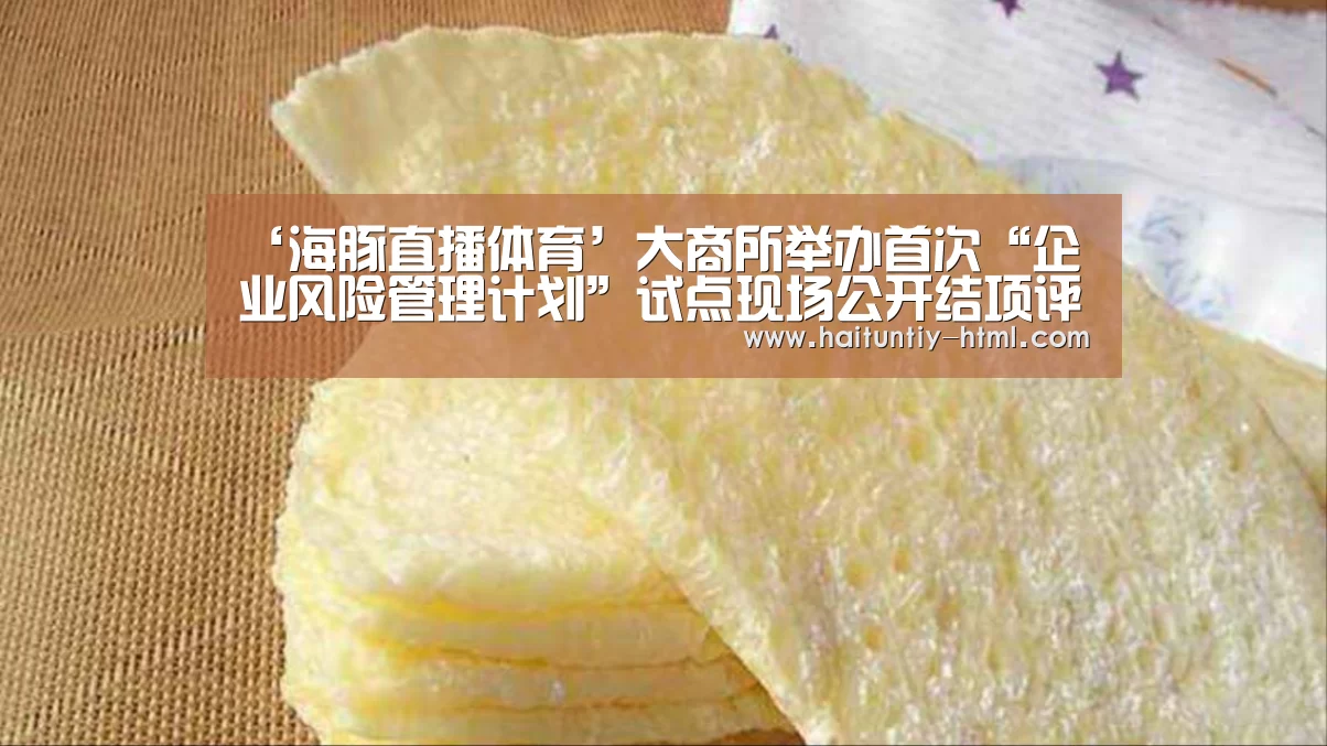 ‘海豚直播体育’大商所举办首次“企业风险管理计划”试点现场公开结项评审(图2) 海豚直播app最新版nba