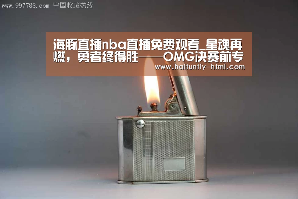 海豚直播nba直播免费观看