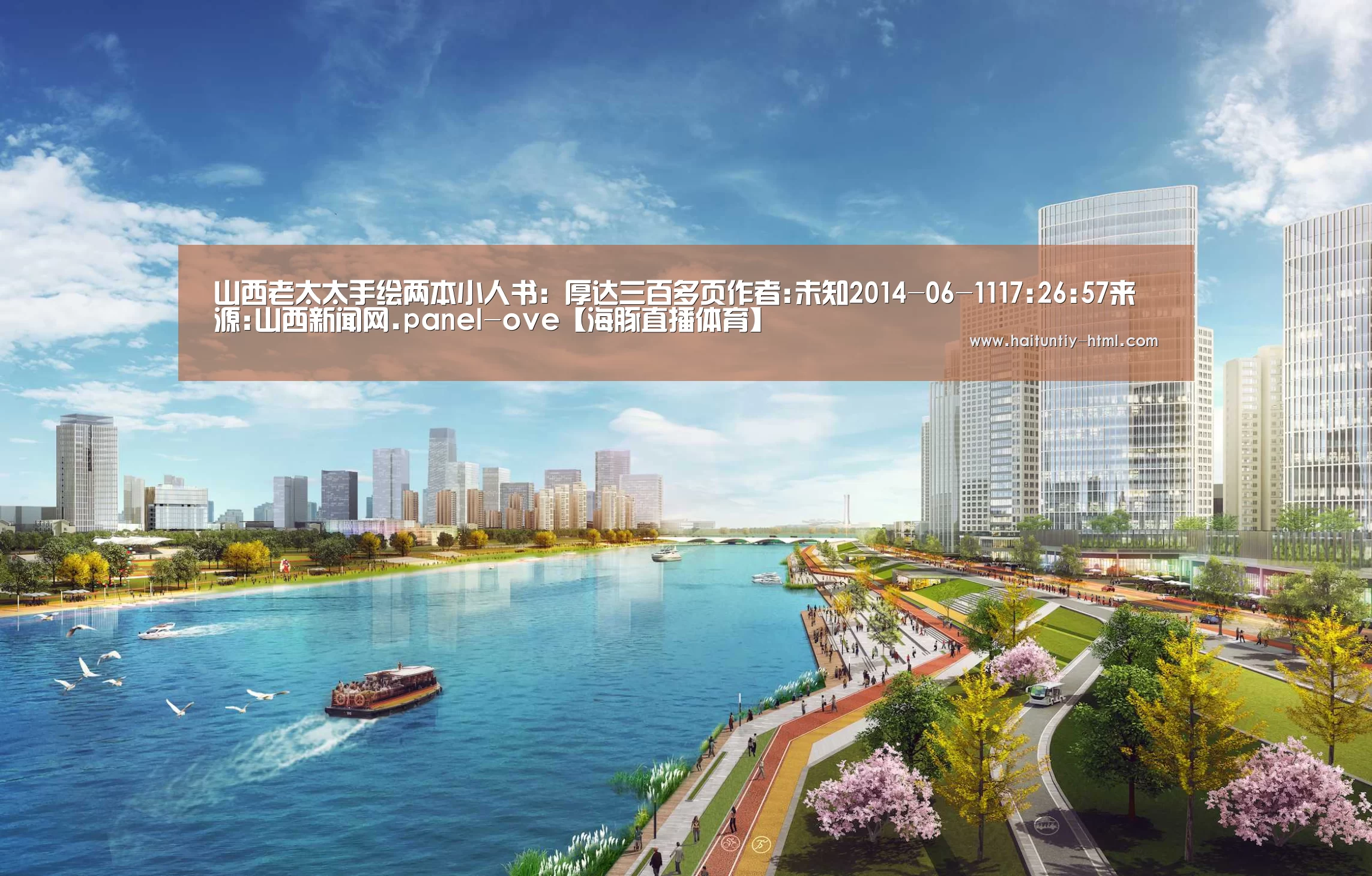 山西老太太手绘两本小人书:厚达三百多页作者:未知2014-06-1117:26:57来源:山西新闻网.panel-ove【海豚直播体育】(图1) 海豚直播体育