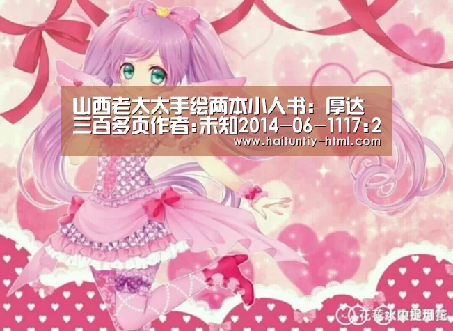 山西老太太手绘两本小人书:厚达三百多页作者:未知2014-06-1117:26:57来源:山西新闻网.panel-ove【海豚直播体育】(图2) 海豚直播体育