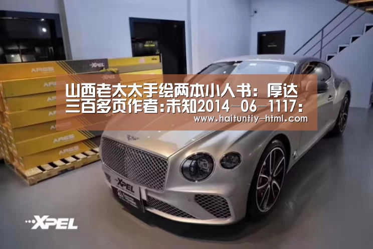 山西老太太手绘两本小人书:厚达三百多页作者:未知2014-06-1117:26:57来源:山西新闻网.panel-ove【海豚直播体育】(图4) 海豚直播app最新版nba