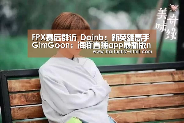 海豚直播nba直播免费观看