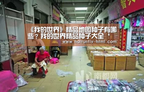 《我的世界》精品地图种子有哪些?我的世界精品种子大全‘海豚直播app最新版nba’(图1) 海豚直播nba直播免费观看