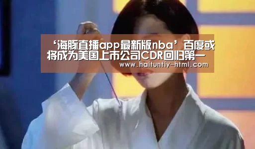 海豚直播nba直播免费观看